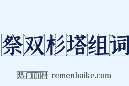 祭双杉塔组词是什么意思的图片